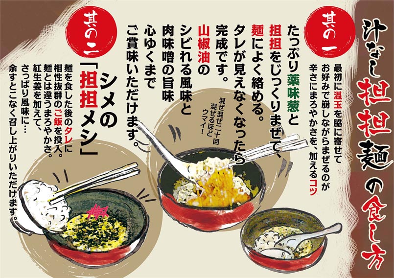 横濱家 汁なし担担麺の食し方